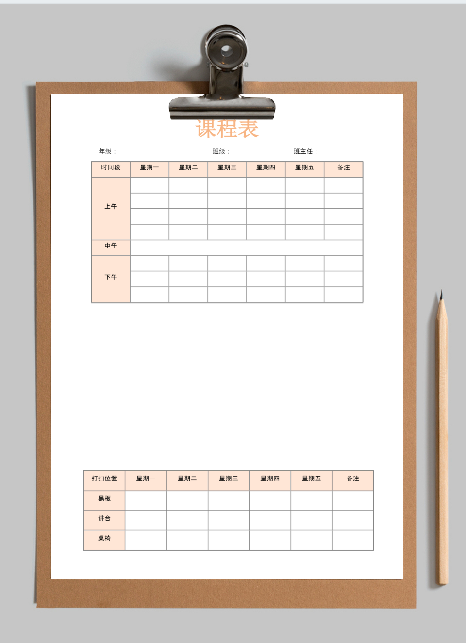 课程表+值日表