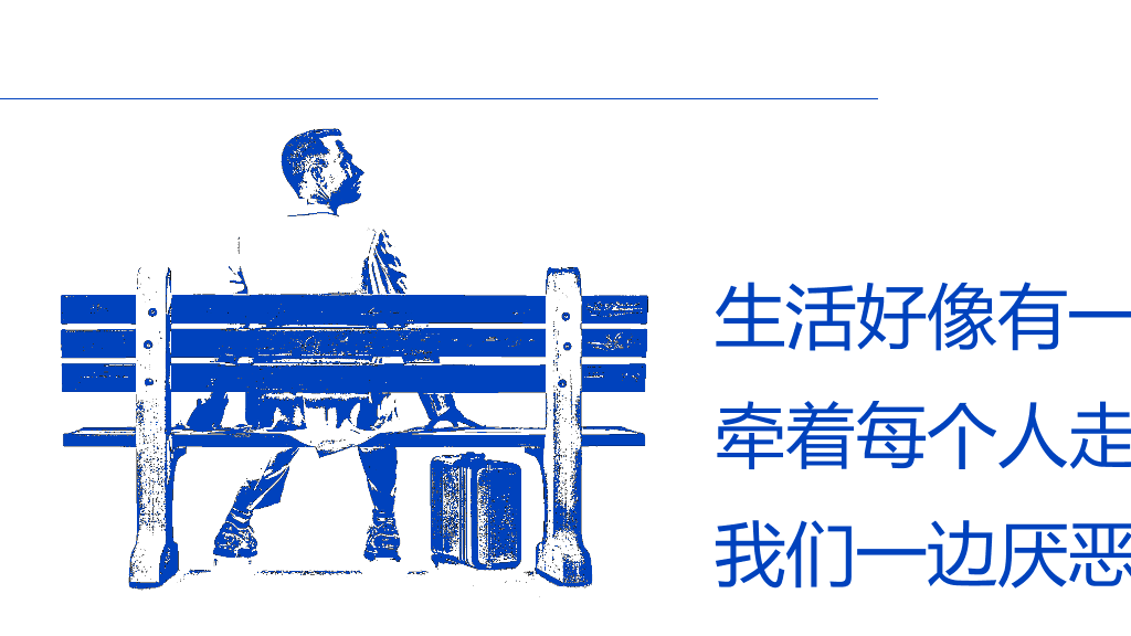 没事别随便思考人生读书笔记PPT