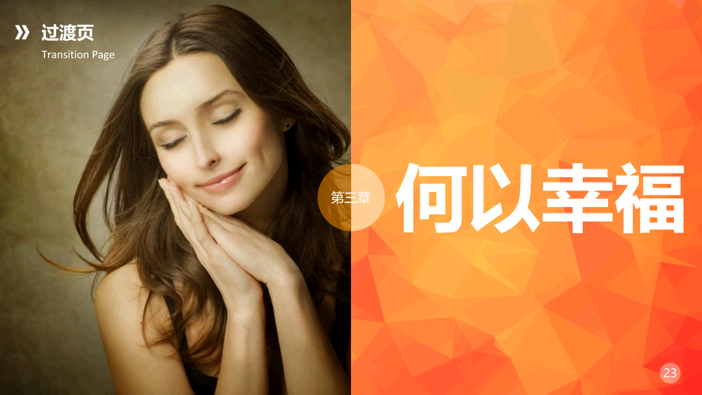 什么是幸福追求幸福PPT