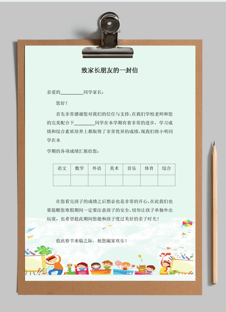 致家长朋友的一封信(成绩单)