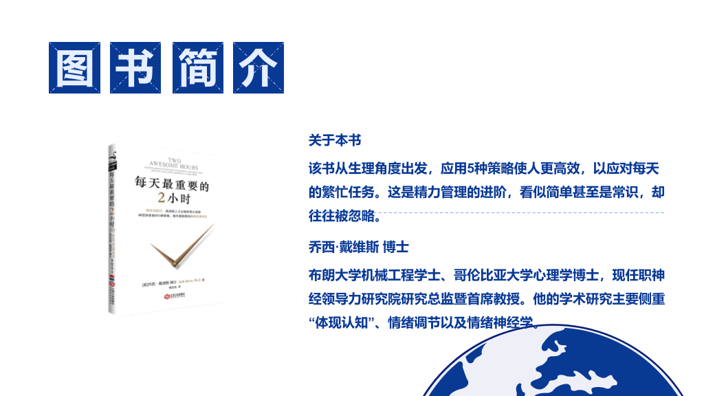 《每天最重要的2小时》读书笔记PPT
