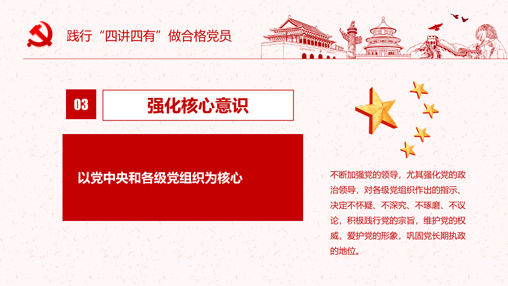 践行四讲四有做合格党员PPT模板