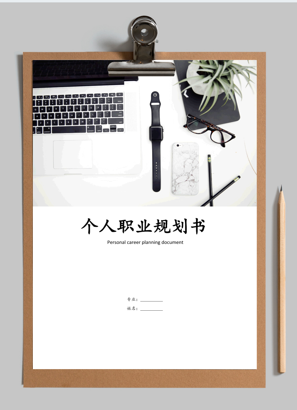 个人职业规划书