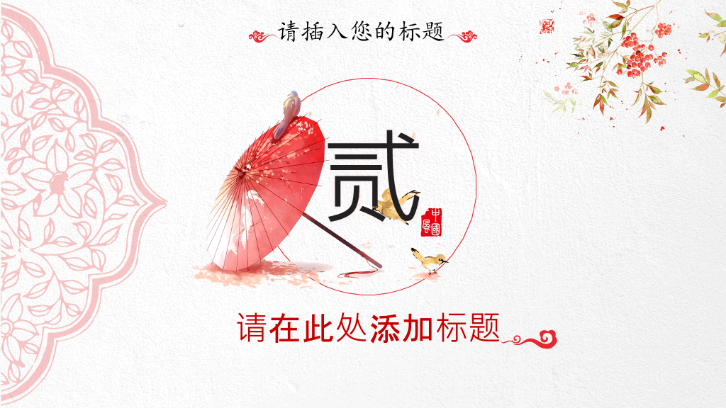 红伞创意现代中式PPT模板