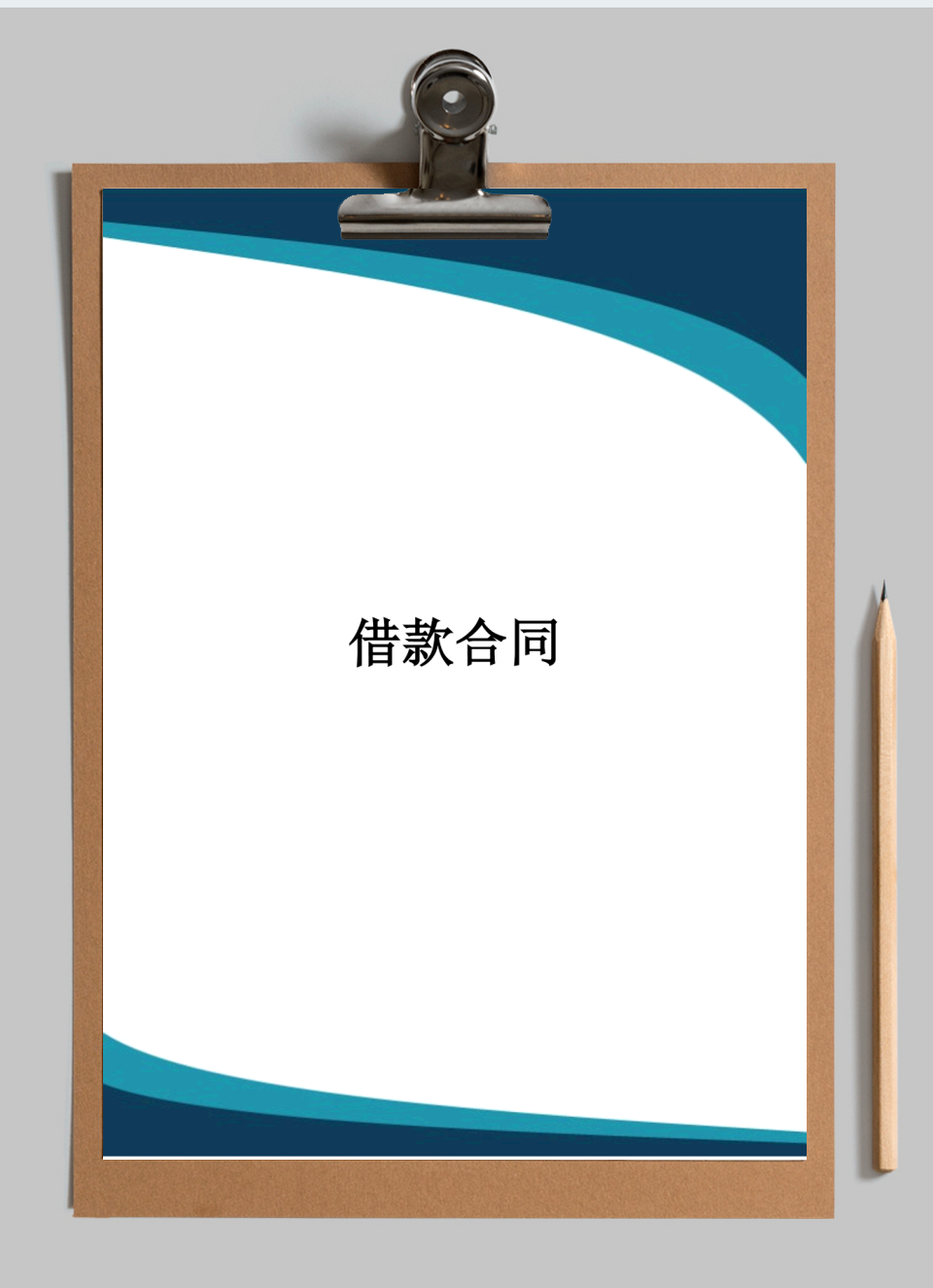 借款合同