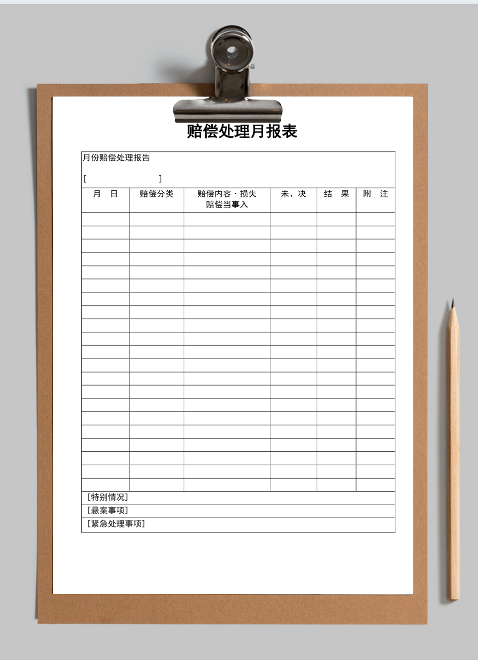 赔偿处理月报表