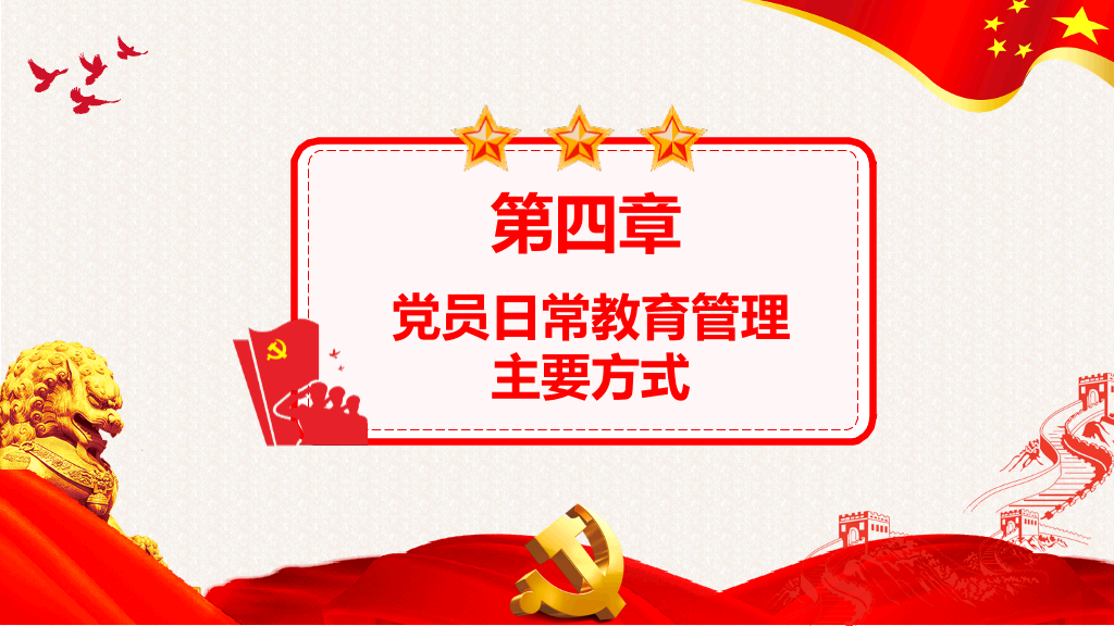 党员教育管理工作条例解读PPT模板