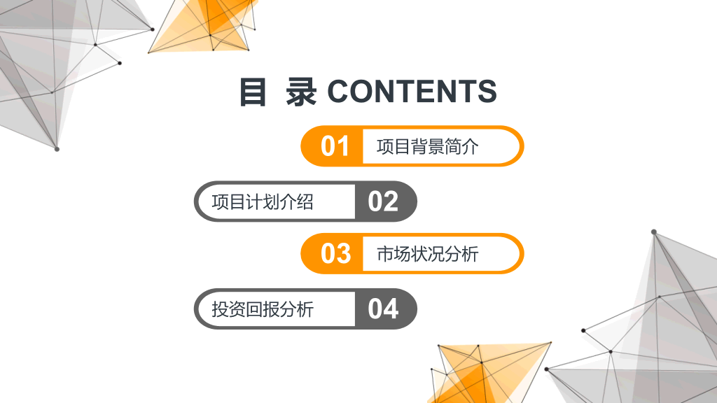点线科技商业计划书PPT模板