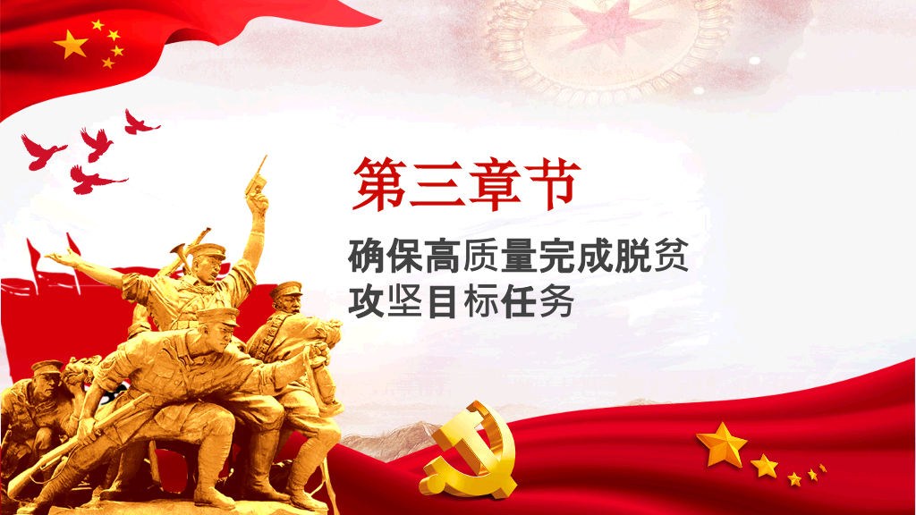 打赢脱贫攻坚战PPT模板