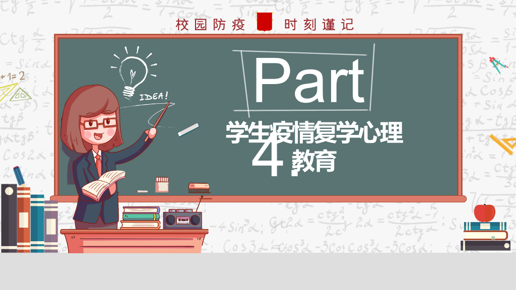 开学学校新冠疫情防控PPT模板