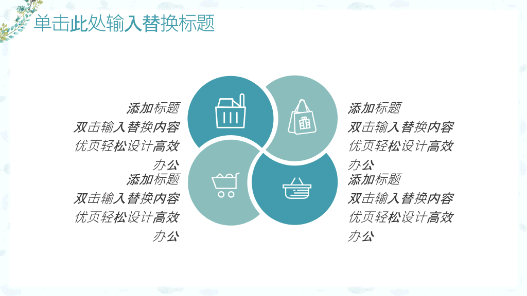 淡雅小清新唯美通用PPT模板