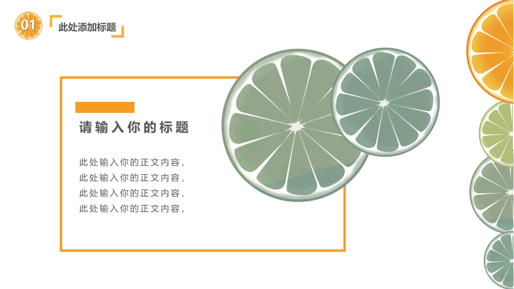 清新水果橙子片柠檬片PPT模板