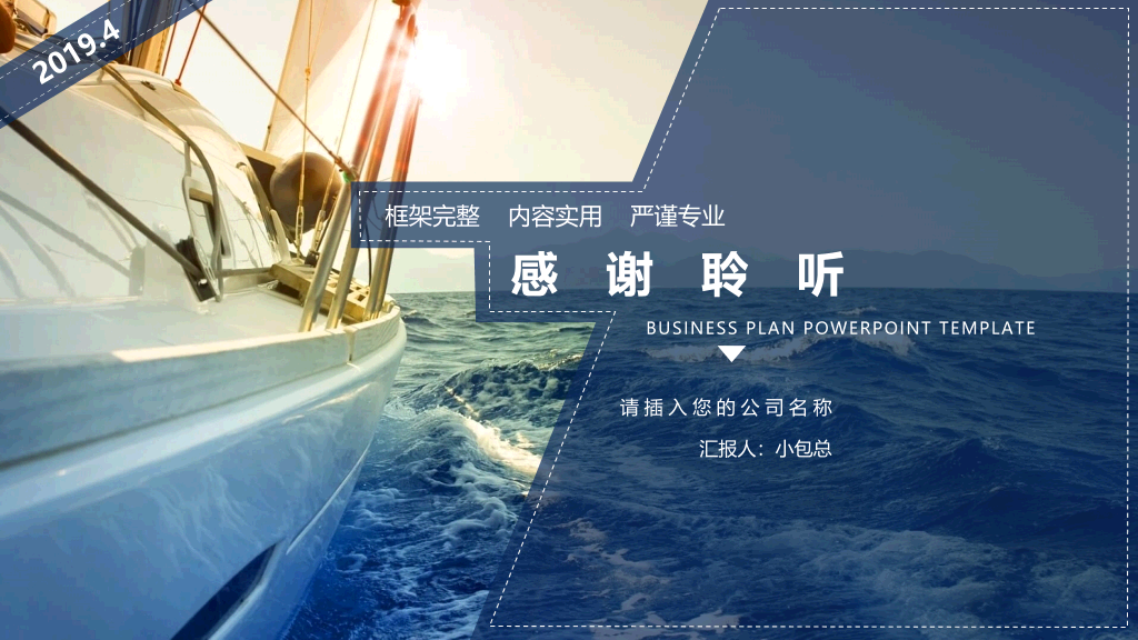 扬帆起航帆船商务PPT模板