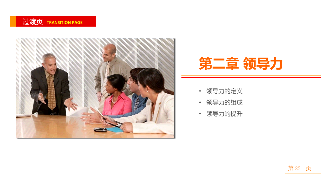 领导与领导力培训PPT课件
