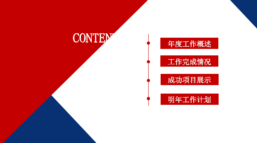 时尚红蓝年终工作总结PPT模板