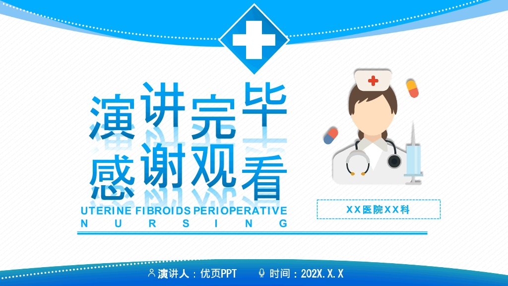 子宫肌瘤围手术期护理PPT模板
