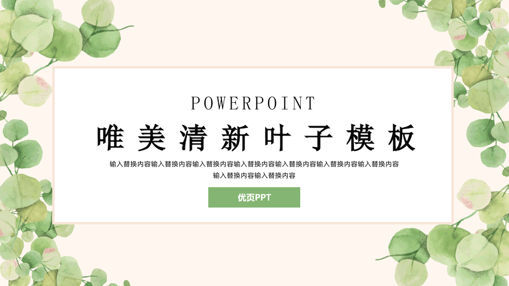 唯美淡雅清新绿色叶子PPT模板