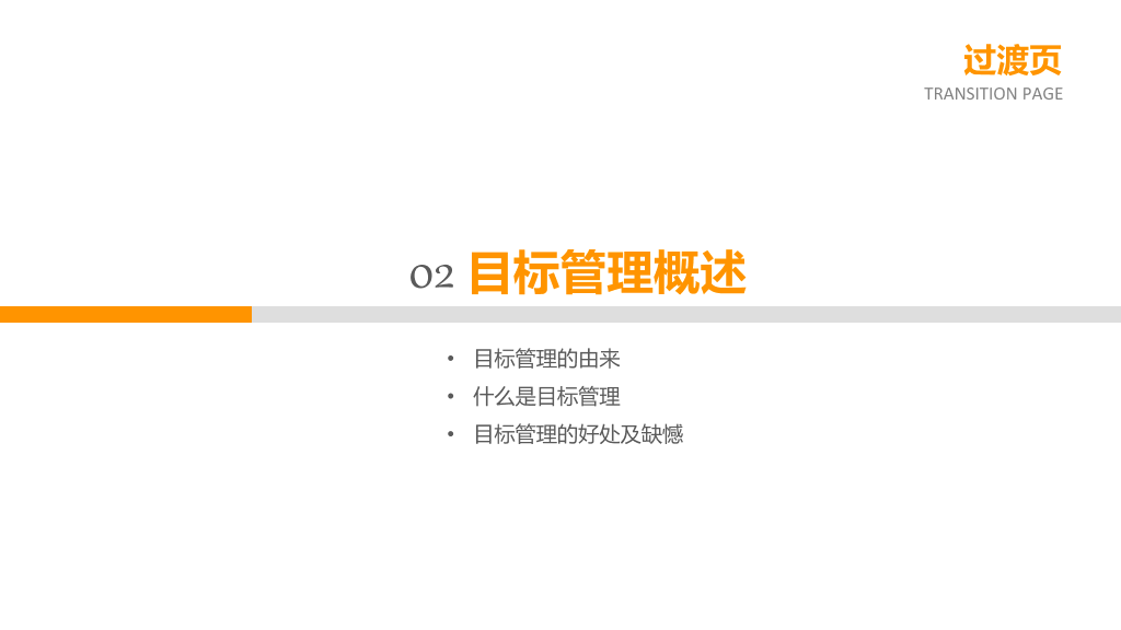 目标管理培训PPT课件