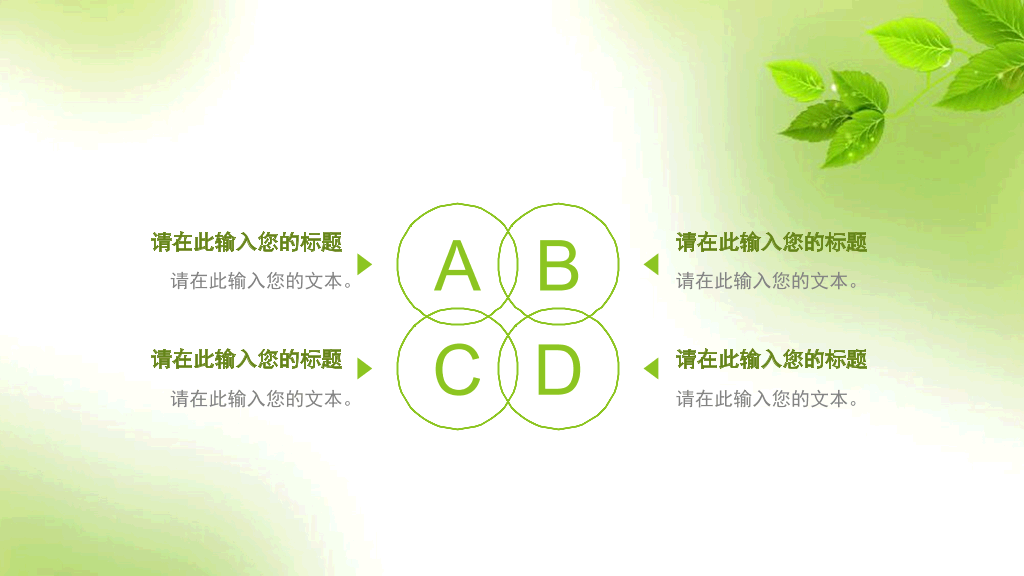 简约清新淡雅绿叶PPT模板