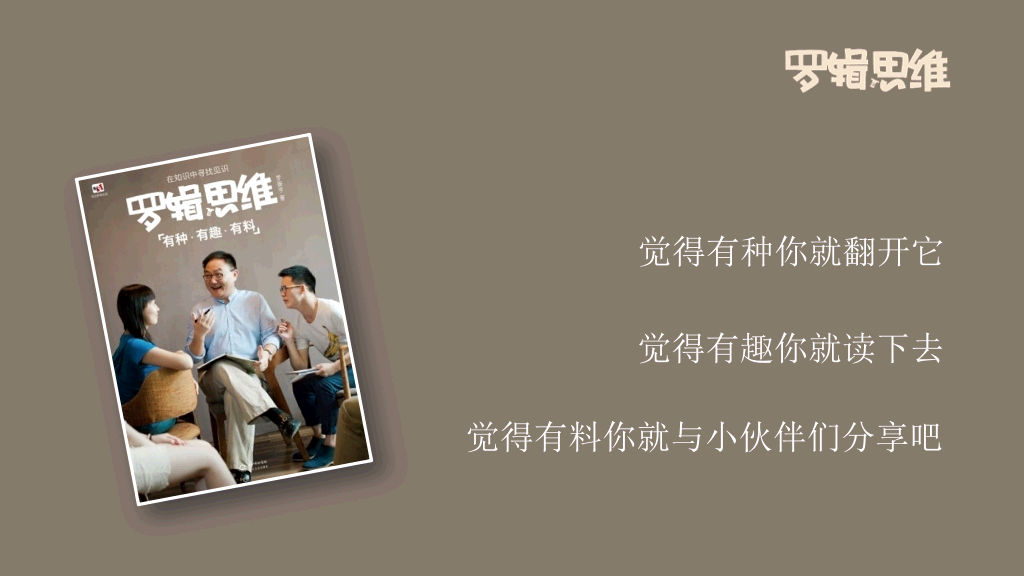 《罗辑思维》读书笔记PPT