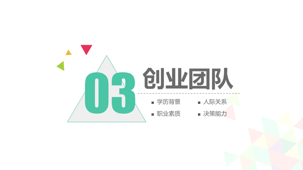 彩色拼接三角形通用PPT模板