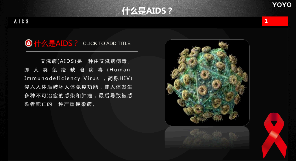 预防艾滋病公益宣传PPT动画