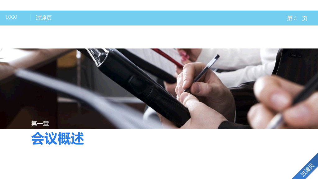 高效会议开会秘诀PPT培训课件