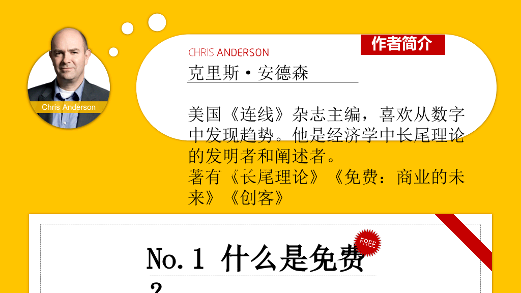 《免费:商业的未来》读书笔记PPT