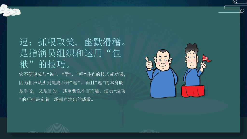相声文化艺术基础知识介绍PPT模板