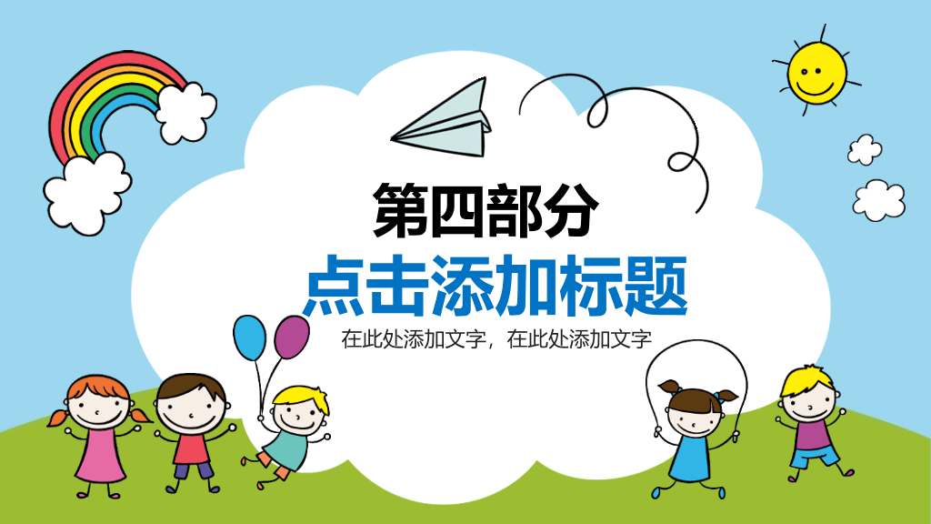 可爱卡通儿童画PPT模板