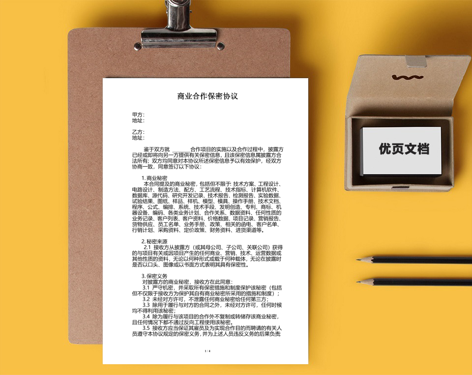 合作保密协议(范本)