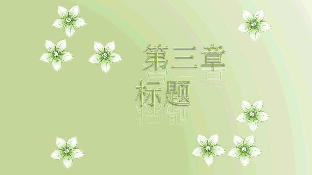 绿色淡雅动态幻灯片模板