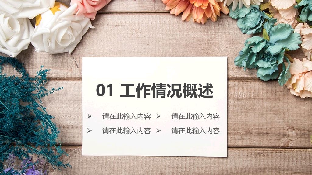 唯美自然花朵工作汇报PPT模板
