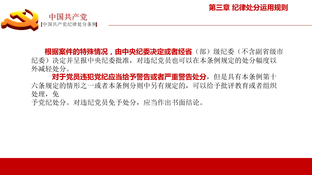 中国共产党纪律处分条例PPT模板-5