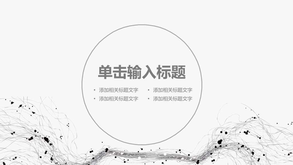 素雅简约灰色通用PPT模板