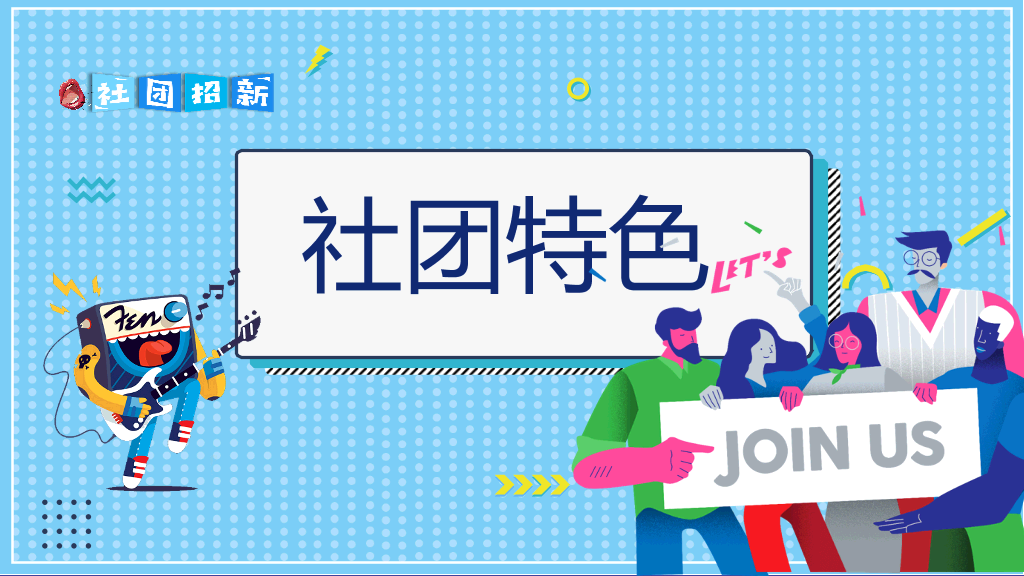 大学生社团招新宣传PPT模板