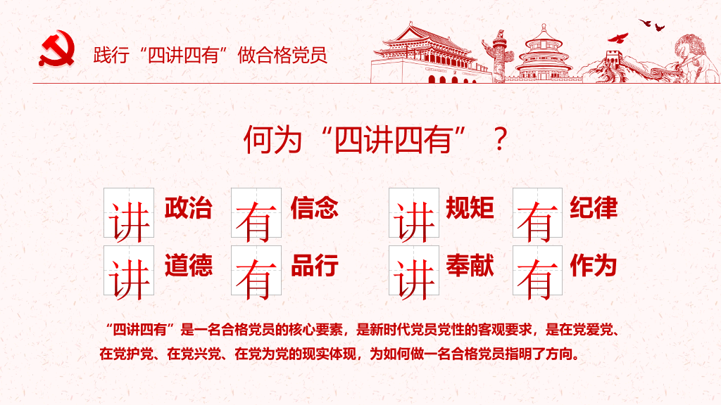 践行四讲四有做合格党员PPT模板