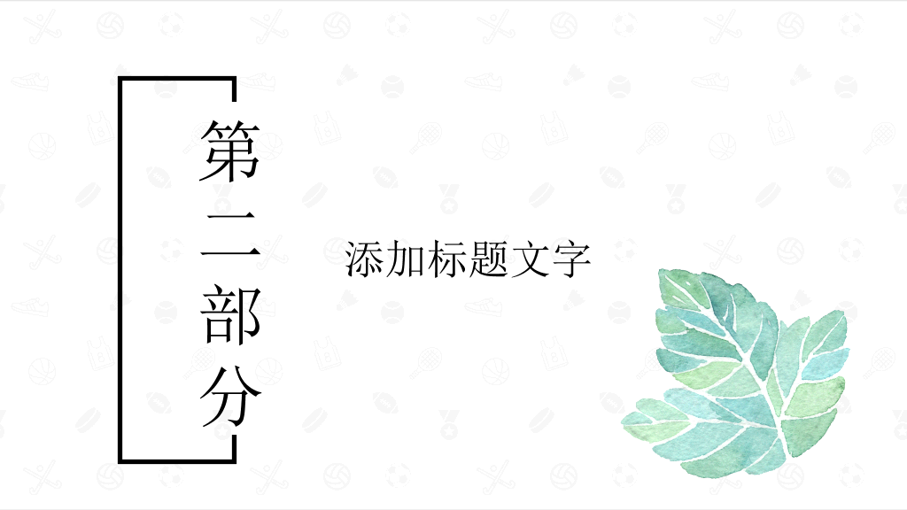 简约清新水彩叶子PPT模板