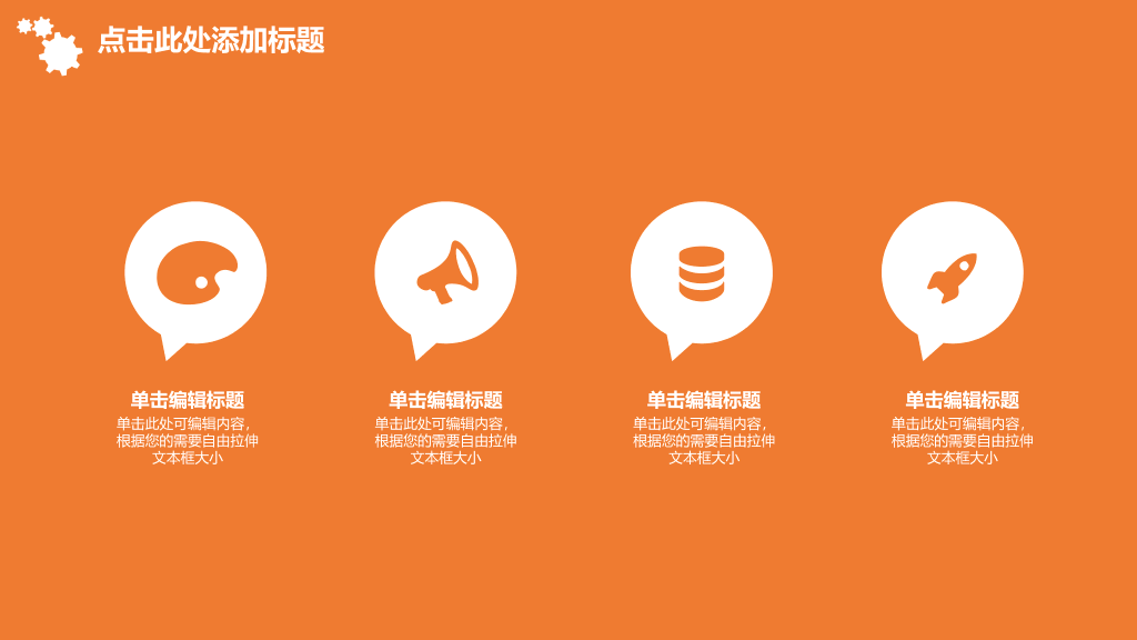 橙色齿轮工作总结汇报PPT模板