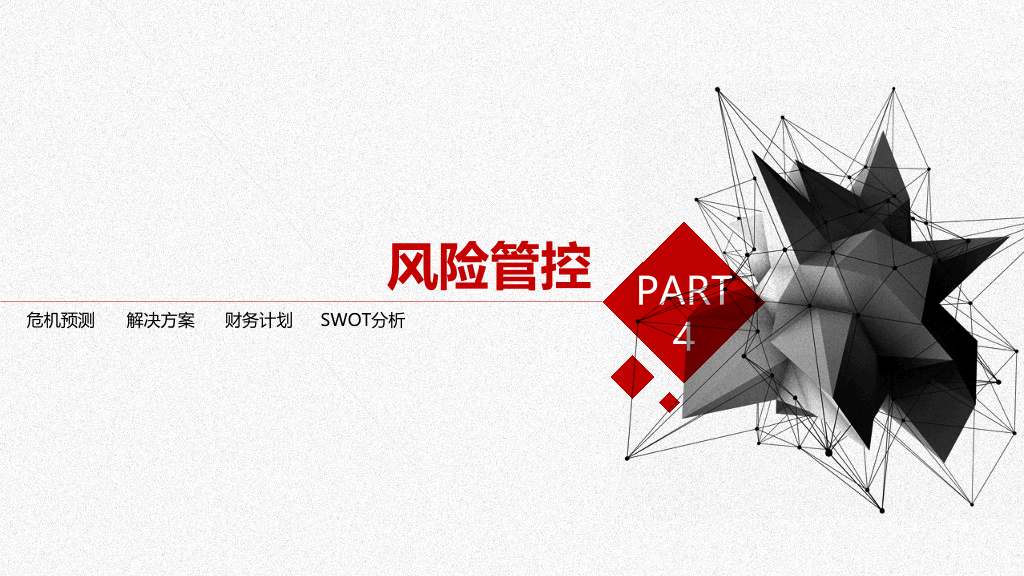 黑红几何商业计划书PPT模板