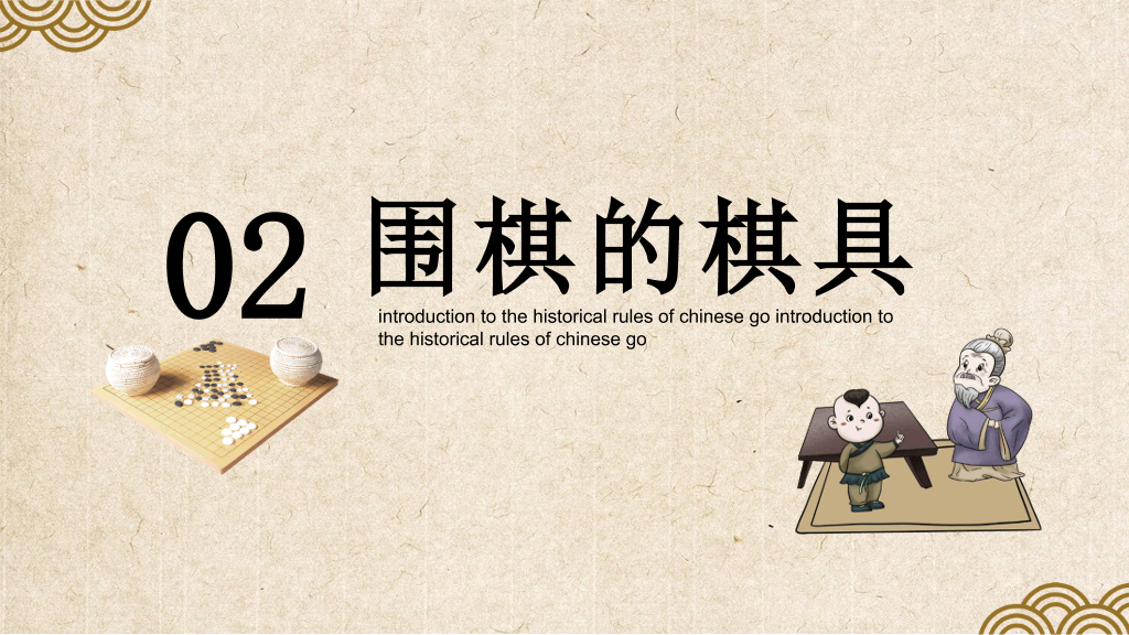 围棋入门基础知识介绍PT模板