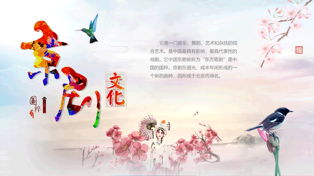 国粹京剧戏曲脸谱PPT模板