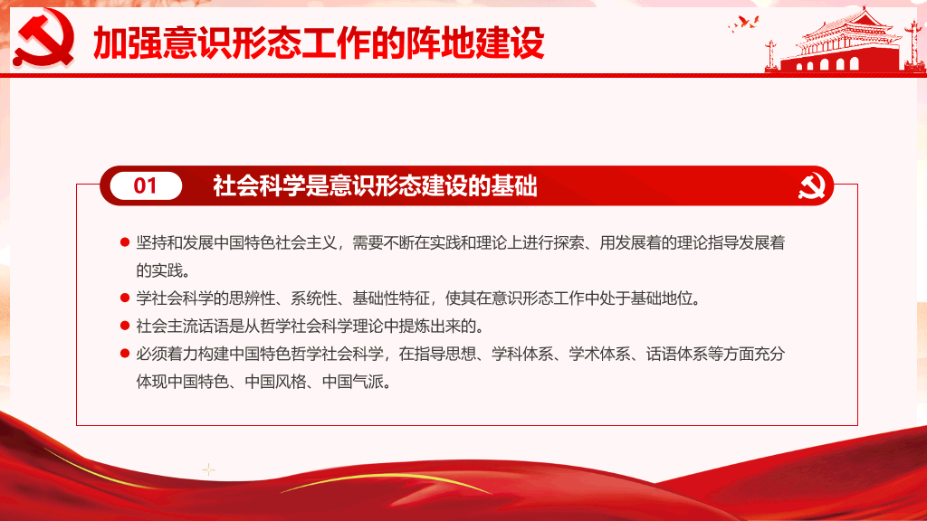 做好新时代意识形态工作PPT模板