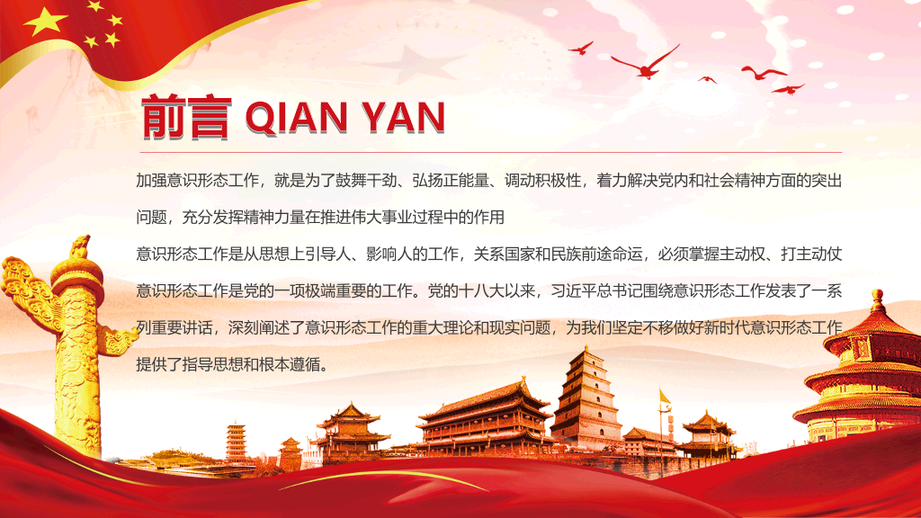 做好新时代意识形态工作PPT模板