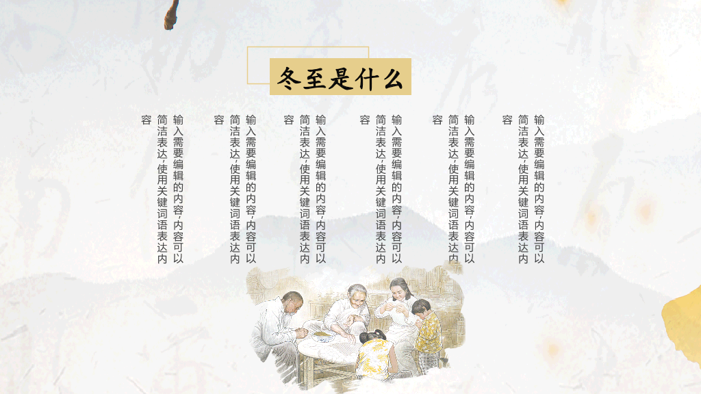 黄色清新中国风教育冬至传统节日PPT模板-22