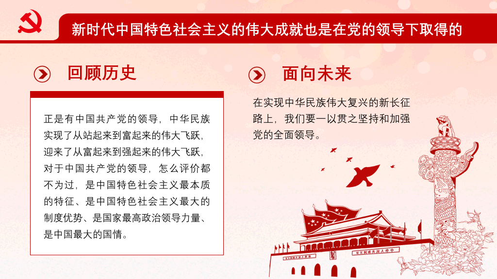 坚持和加强党的全面领导PPT模板