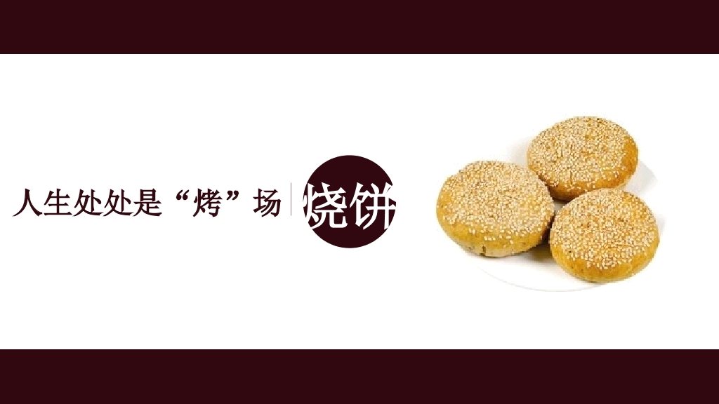 食物中的人生哲理PPT作品