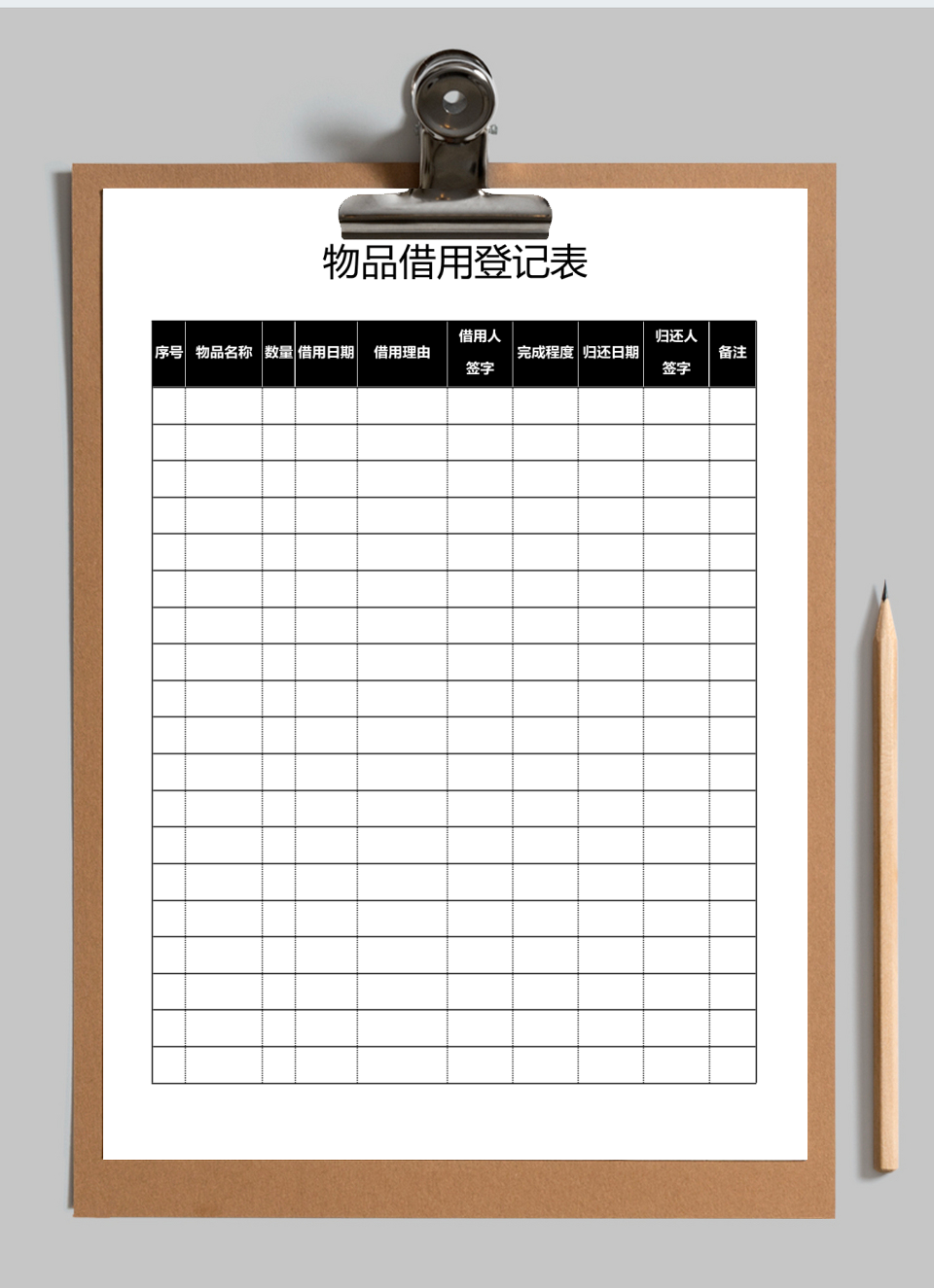 物品借用登记表