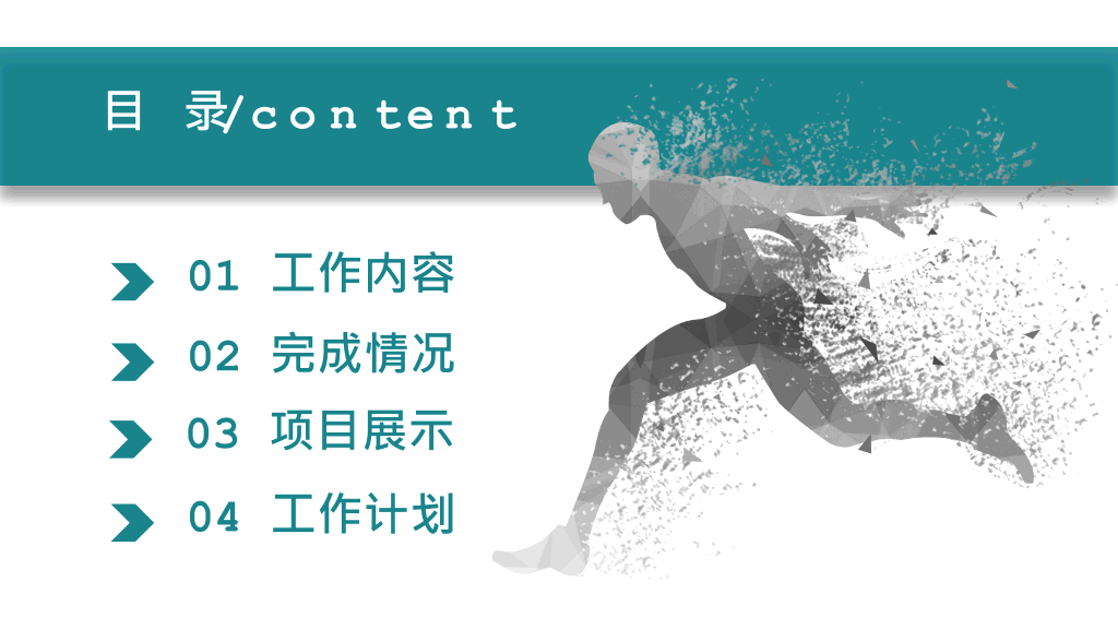 奔跑吧部门工作总结PPT模板