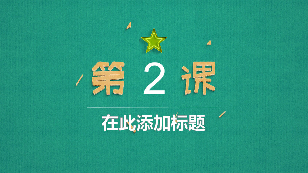 可爱立体剪纸教学课件PPT模板